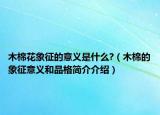 木棉花象征的意义是什么?（木棉的象征意义和品格简介介绍）