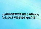 qq关联如何不显示消息（关联的qq怎么让对方不显示消息简介介绍）