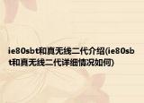 ie80sbt和真无线二代介绍(ie80sbt和真无线二代详细情况如何)