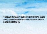 竹炭吸油茶真的有效吗?效果好吗?我想买可是又怕被骗!介绍(竹炭吸油茶真的有效吗?效果好吗?我想买可是又怕被骗!详细情况如何)