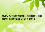 灵魂宝石的守护者为什么是红骷髅（红骷髅为什么守护灵魂宝石简介介绍）