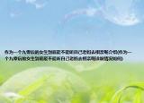 作为一个九零后的女生到底能不能听自己老妈去相亲呢介绍(作为一个九零后的女生到底能不能听自己老妈去相亲呢详细情况如何)
