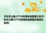 手机怎么看CCTV5高清体育直播介绍(手机怎么看CCTV5高清体育直播详细情况如何)