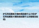 炉石传说重新火爆的原因是什么介绍(炉石传说重新火爆的原因是什么详细情况如何)