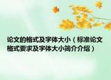 论文的格式及字体大小（标准论文格式要求及字体大小简介介绍）