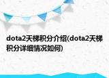 dota2天梯积分介绍(dota2天梯积分详细情况如何)