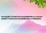 safari浏览器打不开该网页,因为无法连接到服务器怎么办介绍(safari浏览器打不开该网页,因为无法连接到服务器怎么办详细情况如何)