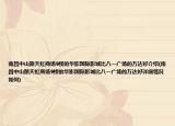 南昌中山路天虹商场9楼的华影国际影城比八一广场的万达好介绍(南昌中山路天虹商场9楼的华影国际影城比八一广场的万达好详细情况如何)