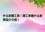 什么叫理工类（理工类是什么意思简介介绍）