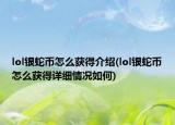 lol银蛇币怎么获得介绍(lol银蛇币怎么获得详细情况如何)