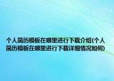 个人简历模板在哪里进行下载介绍(个人简历模板在哪里进行下载详细情况如何)