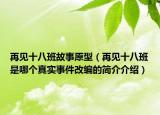 再见十八班故事原型（再见十八班是哪个真实事件改编的简介介绍）