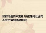如何让卤肉不变色介绍(如何让卤肉不变色详细情况如何)