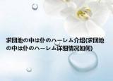 求団地の中は仆のハーレム介绍(求団地の中は仆のハーレム详细情况如何)