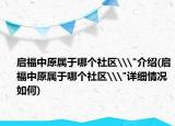 启福中原属于哪个社区\