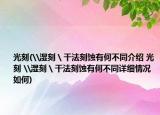 光刻(\湿刻＼干法刻蚀有何不同介绍 光刻 \湿刻＼干法刻蚀有何不同详细情况如何)