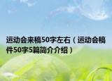 运动会来稿50字左右（运动会稿件50字5篇简介介绍）