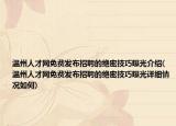 温州人才网免费发布招聘的绝密技巧曝光介绍(温州人才网免费发布招聘的绝密技巧曝光详细情况如何)
