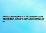 制作网络游戏的外挂都需要学习哪方面的知识介绍(制作网络游戏的外挂都需要学习哪方面的知识详细情况如何)