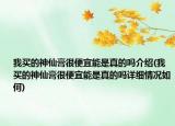 我买的神仙膏很便宜能是真的吗介绍(我买的神仙膏很便宜能是真的吗详细情况如何)