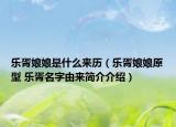 乐胥娘娘是什么来历（乐胥娘娘原型 乐胥名字由来简介介绍）