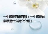 一生顺遂百度百科（一生顺遂的意思是什么简介介绍）