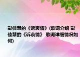 彭佳慧的《诉衷情》(歌词介绍 彭佳慧的《诉衷情》 歌词详细情况如何)