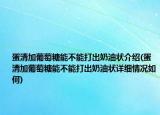 蛋清加葡萄糖能不能打出奶油状介绍(蛋清加葡萄糖能不能打出奶油状详细情况如何)