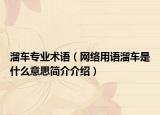 溜车专业术语（网络用语溜车是什么意思简介介绍）