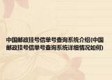 中国邮政挂号信单号查询系统介绍(中国邮政挂号信单号查询系统详细情况如何)
