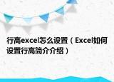 行高excel怎么设置（Excel如何设置行高简介介绍）