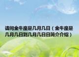 请问金牛座是几月几日（金牛座是几月几日到几月几日日简介介绍）