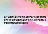 dnf女柔道5.25改版怎么加点?dnf525女柔道改版?介绍(dnf女柔道5.25改版怎么加点?dnf525女柔道改版?详细情况如何)