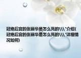 冠绝后宫的张丽华是怎么死的\