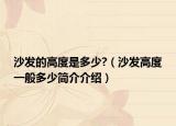 沙发的高度是多少?（沙发高度一般多少简介介绍）