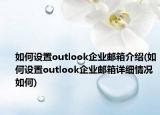 如何设置outlook企业邮箱介绍(如何设置outlook企业邮箱详细情况如何)
