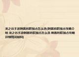 龙之谷手游刺客转职加点怎么选(刺客转职加点攻略介绍 龙之谷手游刺客转职加点怎么选 刺客转职加点攻略详细情况如何)