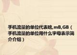 手机流量的单位代表啥,mB,GB（手机流量的单位用什么字母表示简介介绍）