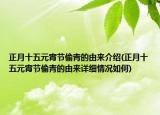 正月十五元宵节偷青的由来介绍(正月十五元宵节偷青的由来详细情况如何)