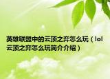 英雄联盟中的云顶之弈怎么玩（lol云顶之弈怎么玩简介介绍）