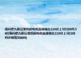 请问把九阳豆浆机的电机直接接在220伏上可以转吗介绍(请问把九阳豆浆机的电机直接接在220伏上可以转吗详细情况如何)