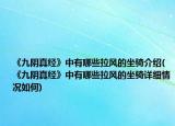 《九阴真经》中有哪些拉风的坐骑介绍(《九阴真经》中有哪些拉风的坐骑详细情况如何)