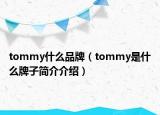 tommy什么品牌（tommy是什么牌子简介介绍）