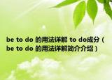 be to do 的用法详解 to do成分（be to do 的用法详解简介介绍）
