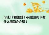 qq打卡和签到（qq签到打卡有什么用简介介绍）