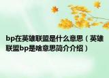 bp在英雄联盟是什么意思（英雄联盟bp是啥意思简介介绍）