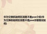华为交换机如何区别是不是poe介绍(华为交换机如何区别是不是poe详细情况如何)