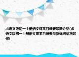 求语文版初一上册语文课本目录要最新介绍(求语文版初一上册语文课本目录要最新详细情况如何)