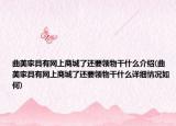 曲美家具有网上商城了还要领物干什么介绍(曲美家具有网上商城了还要领物干什么详细情况如何)