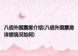八佰外国票房介绍(八佰外国票房详细情况如何)